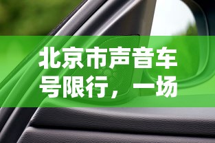 北京市声音车号限行，一场环保与交通管理的创新实践