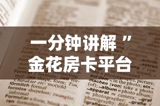 一分钟讲解 ”金花房卡平台-获取房卡方式