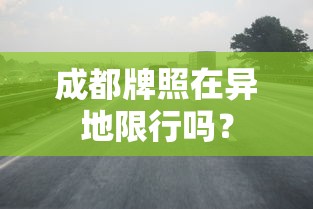 成都牌照在异地限行吗？