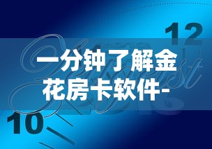 六分钟知识“微信炸金花链接房卡怎么弄”详细介绍房卡使用方式