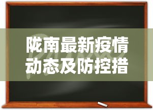 陇南最新疫情动态及防控措施