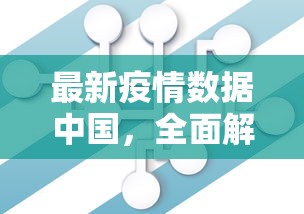 最新疫情数据中国，全面解读与未来展望