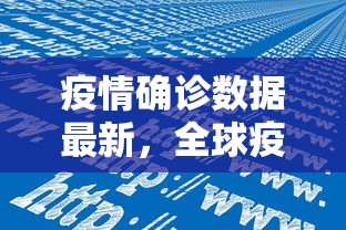 疫情确诊数据最新，全球疫情趋势与应对策略分析