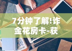 7分钟了解!诈金花房卡-获取房卡方式