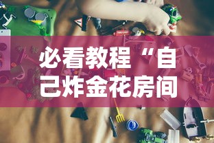 必看教程“自己炸金花房间怎么建-获取