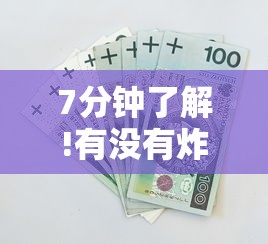 7分钟了解!有没有炸金花房卡多少钱一张-详细房卡教程