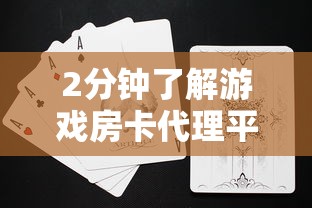 2分钟了解游戏房卡代理平台-详细房卡教程