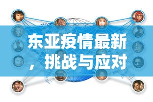 东亚疫情最新，挑战与应对