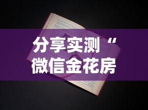 分享实测“微信金花房卡代理-详细介绍房卡使用方式