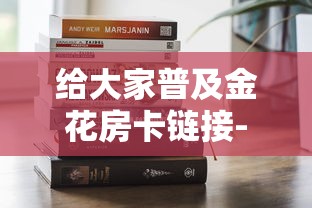 给大家普及金花房卡链接-获取