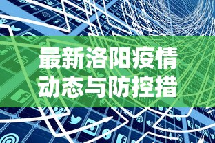 最新洛阳疫情动态与防控措施分析