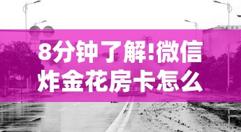 8分钟了解!微信炸金花房卡怎么购买-链接如何购买