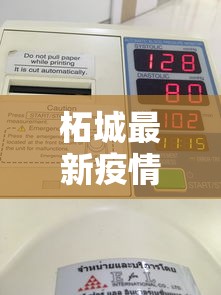 柘城最新疫情动态，防控措施升级，居民生活逐步恢复正常