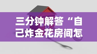 三分钟解答“自己炸金花房间怎么建-获取房卡教程