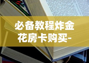 必备教程炸金花房卡购买-获取房卡教程