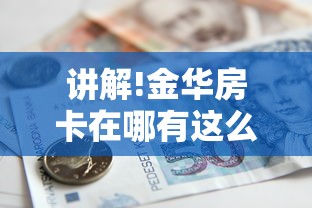 讲解!金华房卡在哪有这么购买-链接教程