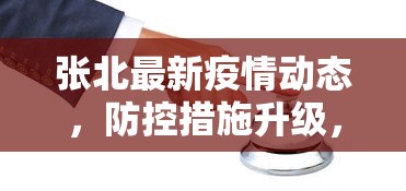 张北最新疫情动态，防控措施升级，疫情形势趋于稳定