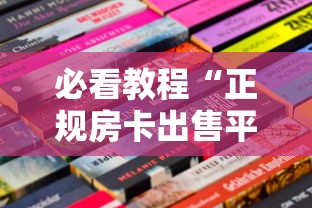 必看教程“正规房卡出售平台-获取房卡方式