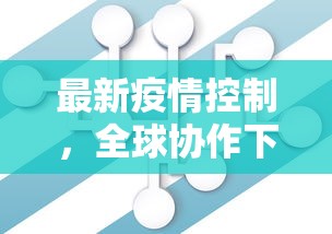 最新疫情控制，全球协作下的科学应对与未来展望