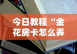 今日教程“金花房卡怎么弄-获取房卡教程