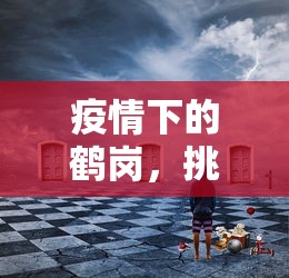 疫情下的鹤岗，挑战与机遇并存