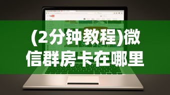 (2分钟教程)微信群房卡在哪里买-获取房卡教程