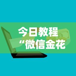 今日教程“微信金花链接购买-链接教程