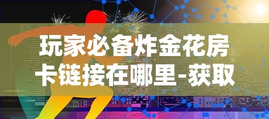 玩家必备“微信牛牛房卡链接哪里有”链接教程