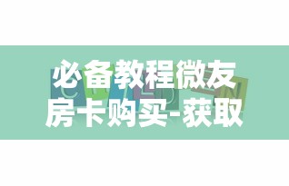 必备教程微友房卡购买-获取房卡教程