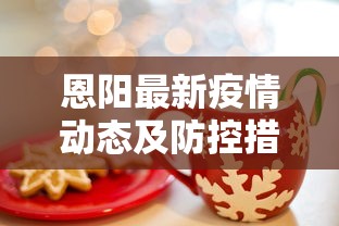 恩阳最新疫情动态及防控措施