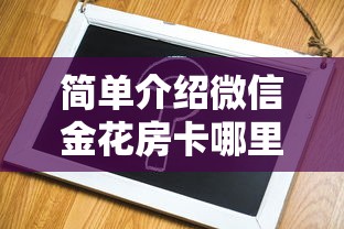 简单介绍微信金花房卡哪里买斗牛-详细介绍房卡使用方式