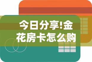 分享实测“微信群链接房卡如何买”链接找谁买