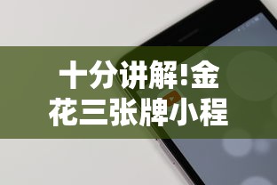 十分讲解!金花三张牌小程序-获取房卡教程