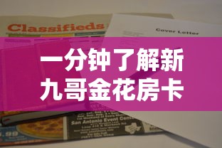 一分钟了解新九哥金花房卡-链接如何购买