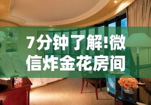 四分钟科普“怎么购买微信炸金花房卡”链接教程