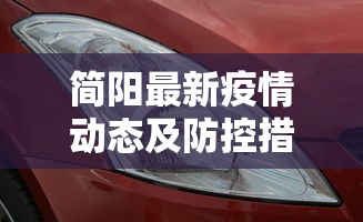 简阳最新疫情动态及防控措施分析