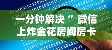 一分钟解决 ”微信上炸金花房间房卡-获取房卡教程