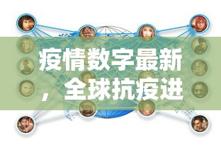 疫情数字最新，全球抗疫进展与挑战