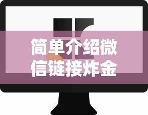 简单介绍微信链接炸金花软件-链接如何购买