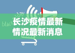 长沙疫情最新情况最新消息