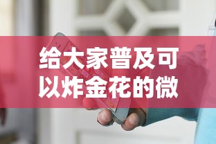 给大家普及可以炸金花的微信小程序-链接找谁买