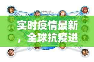 实时疫情最新，全球抗疫进展与挑战