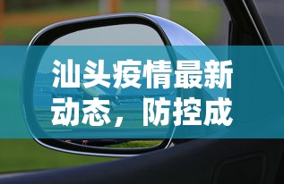 汕头疫情最新动态，防控成效显著，经济复苏稳步前行