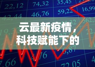 云最新疫情，科技赋能下的全球抗疫新图景