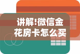 给大家普及“微信金花房卡链接怎么弄”获取