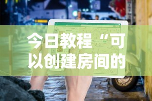 今日教程“可以创建房间的炸金花-详细介绍房卡使用方式