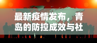 最新疫情发布，青岛的防控成效与社会影响