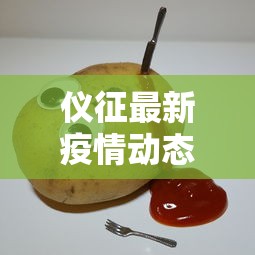 仪征最新疫情动态，防控成效显著，社会面保持平稳