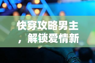 快穿攻略男主，解锁爱情新篇章