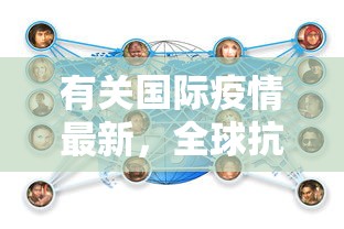 有关国际疫情最新，全球抗疫挑战与应对策略